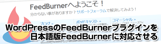 WordPressのFeedBurnerプラグインを日本語版FeedBurnerに対応させる