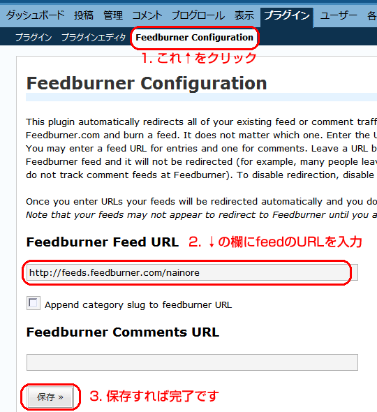 Feedburner ConfigurationのFeedburner Feed URL欄に入力して保存